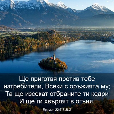 Picture 03 - Еремия 22:7 BULG - Ще приготвя против тебе - Bible Verse Picture