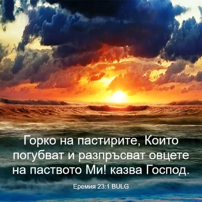 Picture 03 - Еремия 23:1 BULG - Горко на пастирите, Които - Bible Verse Picture