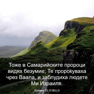 Picture 03 - Еремия 23:13 BULG - Тоже в Самарийските - Bible Verse Picture