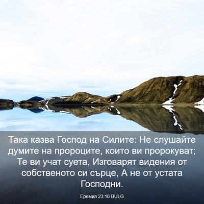 Picture 03 - Еремия 23:16 BULG - Така казва Господ на - Bible Verse Picture