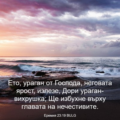 Picture 03 - Еремия 23:19 BULG - Ето, ураган от Господа, - Bible Verse Picture