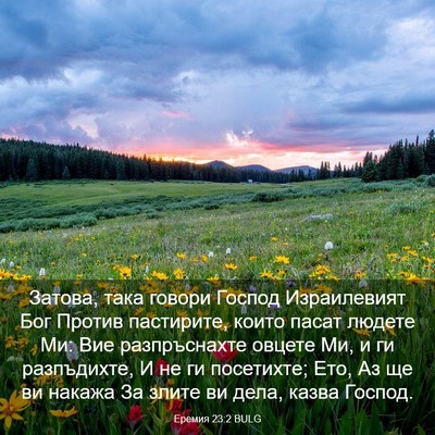 Picture 03 - Еремия 23:2 BULG - Затова, така говори Господ - Bible Verse Picture