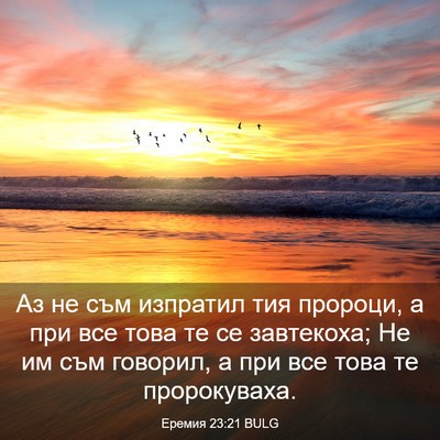 Picture 03 - Еремия 23:21 BULG - Аз не съм изпратил тия - Bible Verse Picture
