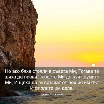 Picture 03 - Еремия 23:22 BULG - Но ако бяха стояли в съвета - Bible Verse Picture
