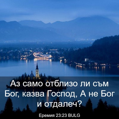 Picture 03 - Еремия 23:23 BULG - Аз само отблизо ли съм Бог, - Bible Verse Picture