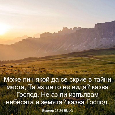 Picture 03 - Еремия 23:24 BULG - Може ли някой да се скрие в - Bible Verse Picture