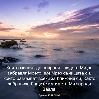 Picture 03 - Еремия 23:27 BULG - Които мислят да направят - Bible Verse Picture