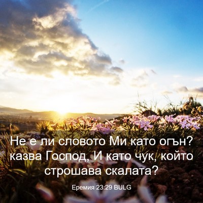 Picture 03 - Еремия 23:29 BULG - Не е ли словото Ми като - Bible Verse Picture