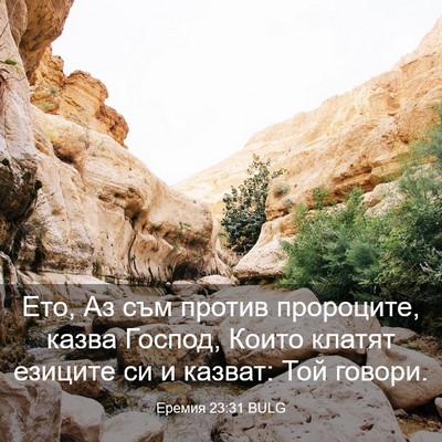 Picture 03 - Еремия 23:31 BULG - Ето, Аз съм против - Bible Verse Picture