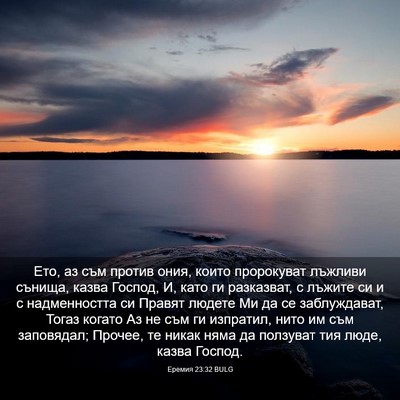 Picture 03 - Еремия 23:32 BULG - Ето, аз съм против ония, - Bible Verse Picture