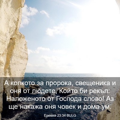 Picture 03 - Еремия 23:34 BULG - А колкото за пророка, - Bible Verse Picture