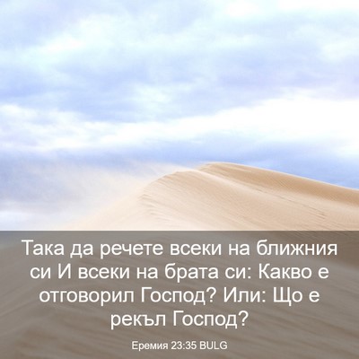 Picture 03 - Еремия 23:35 BULG - Така да речете всеки на - Bible Verse Picture