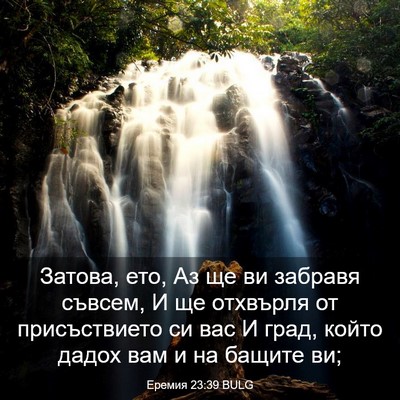 Picture 03 - Еремия 23:39 BULG - Затова, ето, Аз ще ви - Bible Verse Picture