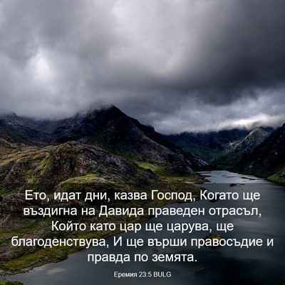 Picture 03 - Еремия 23:5 BULG - Ето, идат дни, казва Господ, - Bible Verse Picture
