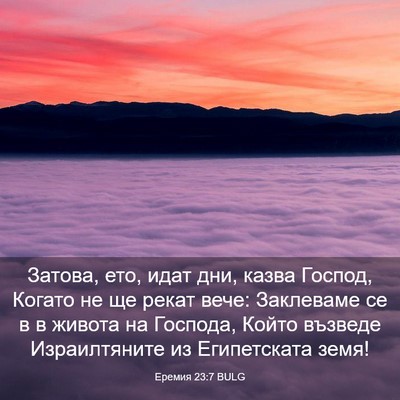 Picture 03 - Еремия 23:7 BULG - Затова, ето, идат дни, казва - Bible Verse Picture