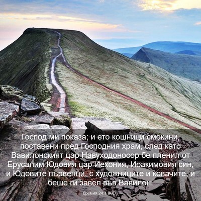 Picture 03 - Еремия 24:1 BULG - Господ ми показа; и ето - Bible Verse Picture