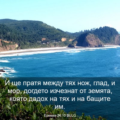 Picture 03 - Еремия 24:10 BULG - И ще пратя между тях нож, - Bible Verse Picture