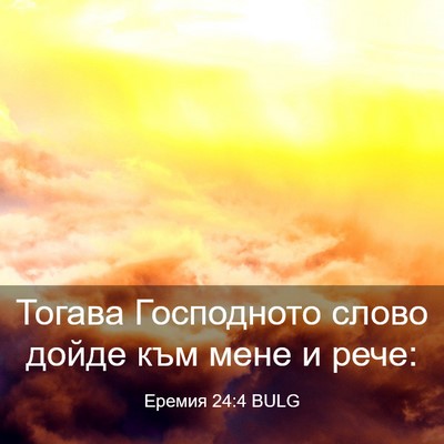 Picture 03 - Еремия 24:4 BULG - Тогава Господното слово - Bible Verse Picture