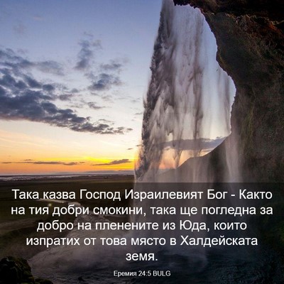 Picture 03 - Еремия 24:5 BULG - Така казва Господ - Bible Verse Picture