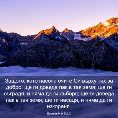 Picture 03 - Еремия 24:6 BULG - Защото, като насоча очите - Bible Verse Picture