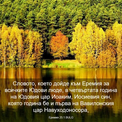 Picture 03 - Еремия 25:1 BULG - Словото, което дойде към - Bible Verse Picture