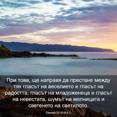 Picture 03 - Еремия 25:10 BULG - При това, ще направя да - Bible Verse Picture