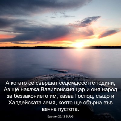Picture 03 - Еремия 25:12 BULG - А когато се свършат - Bible Verse Picture