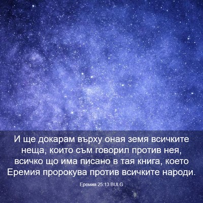 Picture 03 - Еремия 25:13 BULG - И ще докарам върху оная - Bible Verse Picture