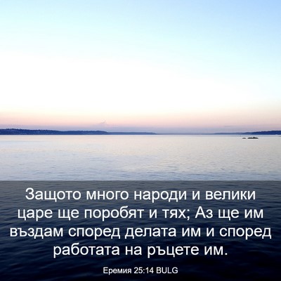 Picture 03 - Еремия 25:14 BULG - Защото много народи и - Bible Verse Picture