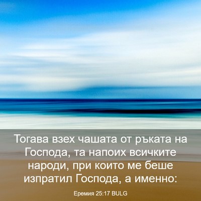 Picture 03 - Еремия 25:17 BULG - Тогава взех чашата от - Bible Verse Picture