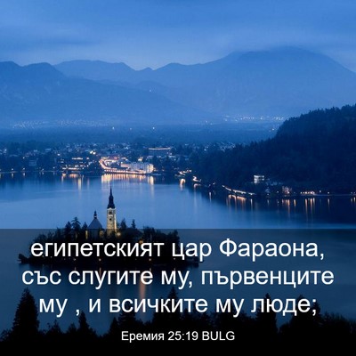 Picture 03 - Еремия 25:19 BULG - египетският цар Фараона, - Bible Verse Picture