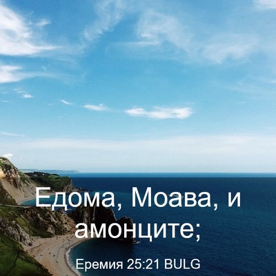 Picture 03 - Еремия 25:21 BULG - Едома, Моава, и - Bible Verse Picture
