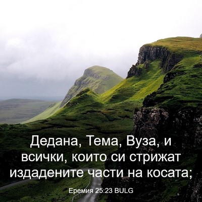 Picture 03 - Еремия 25:23 BULG - Дедана, Тема, Вуза, и - Bible Verse Picture