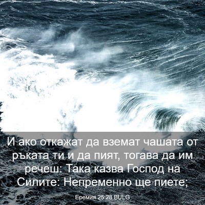 Picture 03 - Еремия 25:28 BULG - И ако откажат да вземат - Bible Verse Picture