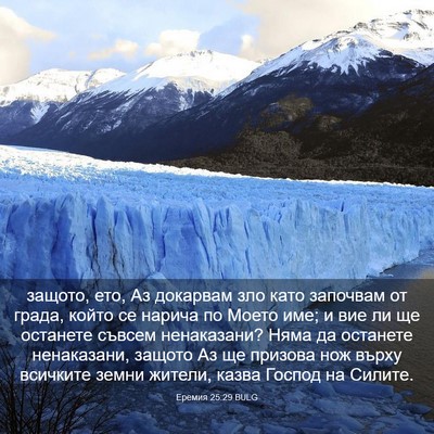 Picture 03 - Еремия 25:29 BULG - защото, ето, Аз докарвам - Bible Verse Picture