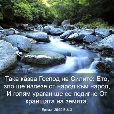 Picture 03 - Еремия 25:32 BULG - Така казва Господ на - Bible Verse Picture