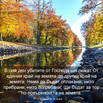 Picture 03 - Еремия 25:33 BULG - В оня ден убитите от - Bible Verse Picture