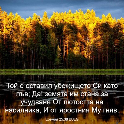 Picture 03 - Еремия 25:38 BULG - Той е оставил убежището Си - Bible Verse Picture