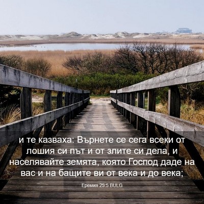 Picture 03 - Еремия 25:5 BULG - и те казваха: Върнете се - Bible Verse Picture