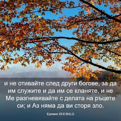 Picture 03 - Еремия 25:6 BULG - и не отивайте след други - Bible Verse Picture