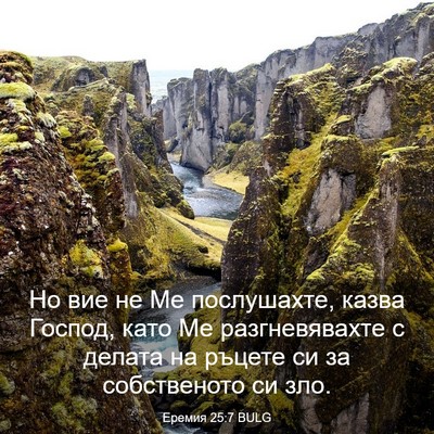 Picture 03 - Еремия 25:7 BULG - Но вие не Ме послушахте, - Bible Verse Picture