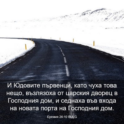Picture 03 - Еремия 26:10 BULG - И Юдовите първенци, като - Bible Verse Picture