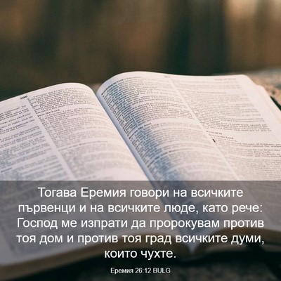 Picture 03 - Еремия 26:12 BULG - Тогава Еремия говори на - Bible Verse Picture