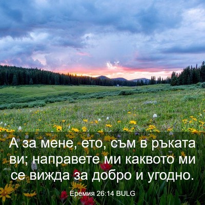 Picture 03 - Еремия 26:14 BULG - А за мене, ето, съм в ръката - Bible Verse Picture