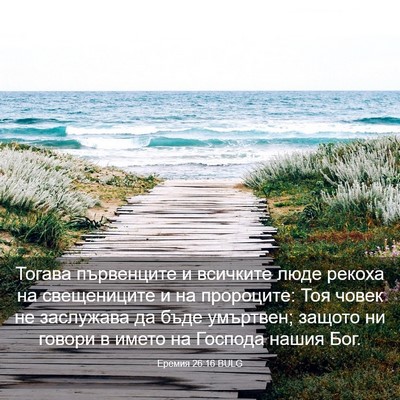 Picture 03 - Еремия 26:16 BULG - Тогава първенците и - Bible Verse Picture