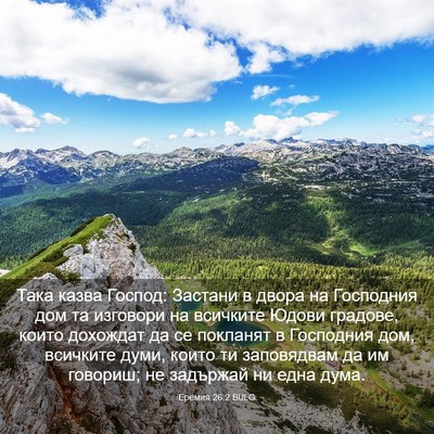 Picture 03 - Еремия 26:2 BULG - Така казва Господ: Застани - Bible Verse Picture