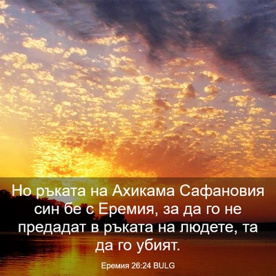 Picture 03 - Еремия 26:24 BULG - Но ръката на Ахикама - Bible Verse Picture