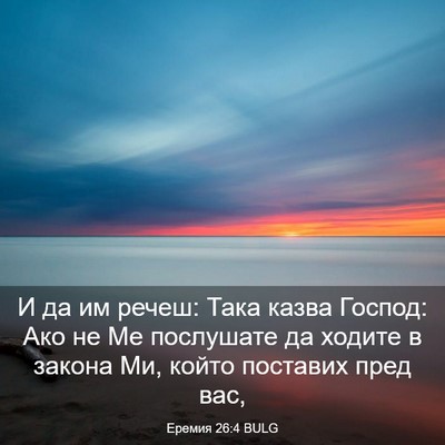 Picture 03 - Еремия 26:4 BULG - И да им речеш: Така казва - Bible Verse Picture