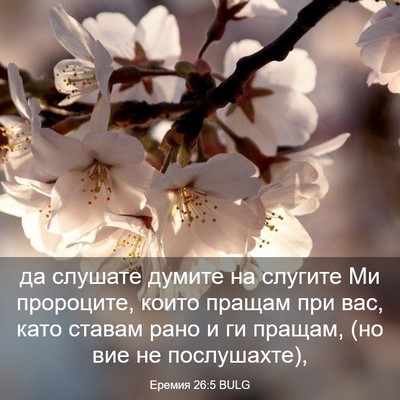 Picture 03 - Еремия 26:5 BULG - да слушате думите на - Bible Verse Picture