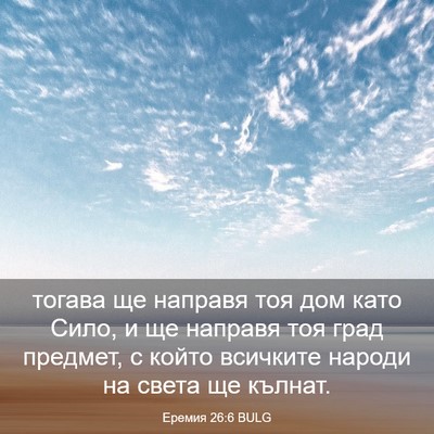 Picture 03 - Еремия 26:6 BULG - тогава ще направя тоя дом - Bible Verse Picture
